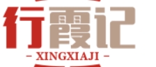 行霞记