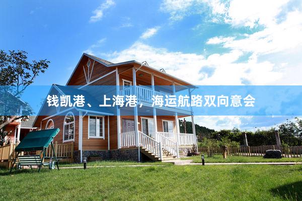 钱凯港、上海港，海运航路双向意会