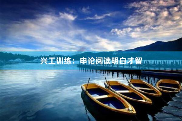 兴工训练：申论阅读明白才智