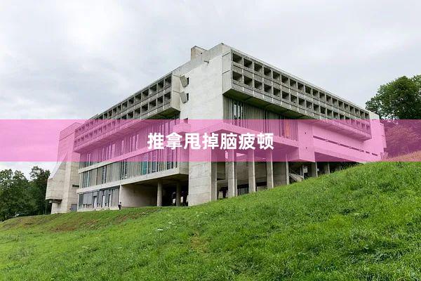 推拿甩掉脑疲顿